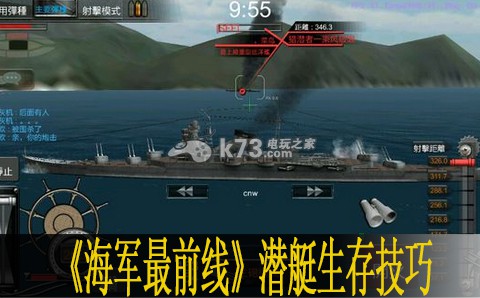 海軍最前線潛艇生存小技巧