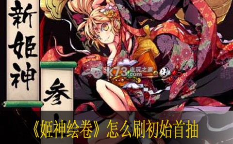 姬神绘卷怎么刷初始首抽 姬神绘卷怎么刷初始首抽