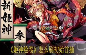 姬神绘卷怎么刷初始首抽