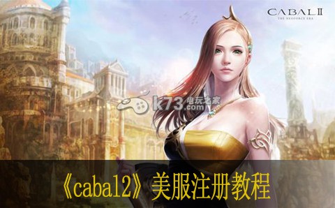 惊天动地2cabal2美服注册教程 惊天动地2cabal2美服注册教程