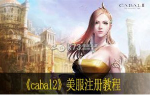 惊天动地2cabal2美服注册教程