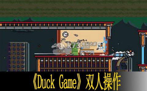 Duck Game双人操作方法 Duck Game双人操作方法