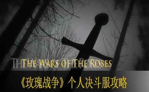 玫瑰战争个人决斗服攻略