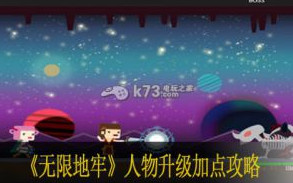 无限地牢人物升级加点攻略