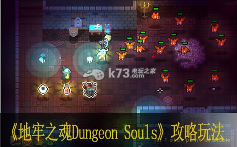 地牢之魂Dungeon Souls攻略玩法