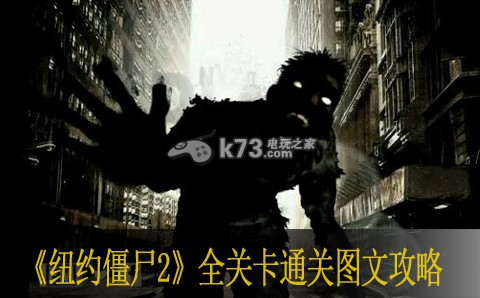 纽约僵尸2全关卡通关图文攻略 纽约僵尸2全关卡通关图文攻略