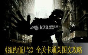 纽约僵尸2全关卡通关图文攻略