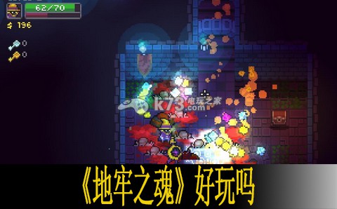 地牢之魂Dungeon Souls好玩嗎