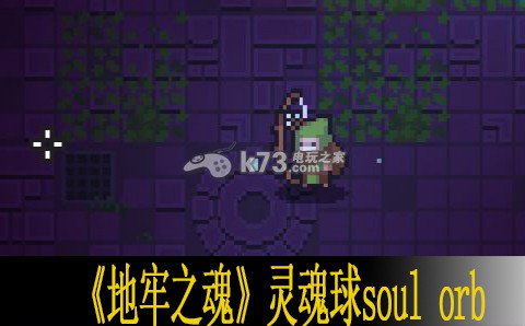 地牢之魂靈魂球soul orb拿法