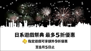 港服PSN日式游戏优惠活动公布 优惠低至5折！