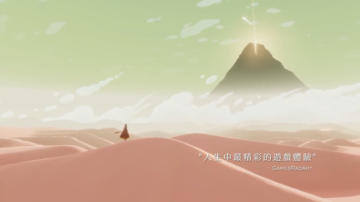 PS4《风之旅人(Journey)》繁体中文预告视频
