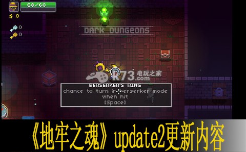 地牢之魂Update2更新內(nèi)容翻譯