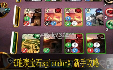 璀璨宝石splendor新手攻略 璀璨宝石splendor新手攻略