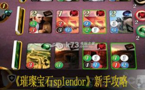 璀璨宝石splendor新手攻略
