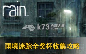 《雨境迷踪》（Lost in the rain）全奖杯收集攻略