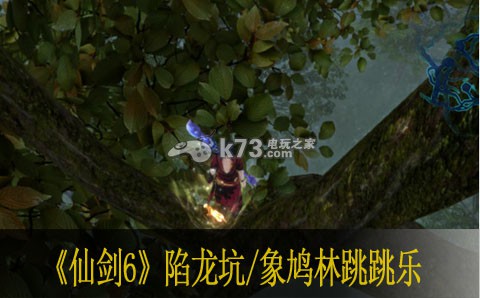 仙劍奇?zhèn)b傳6陷龍坑/象鳩林跳跳樂合集