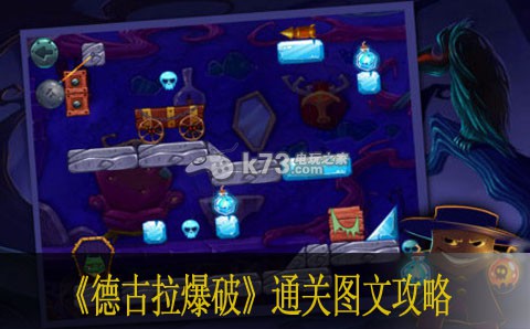 德古拉爆破通关图文攻略 德古拉爆破通关图文攻略