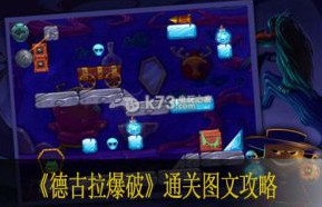 德古拉爆破通关图文攻略