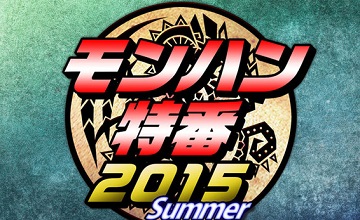 “怪物猎人特番2015 夏”延期至7月20日配信