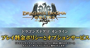 《龙之信条ol》课金要素公布 8月7日开放内测