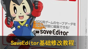 3DS修改器SaveEditor基础修改教程