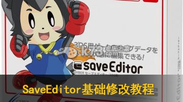 3DS修改器SaveEditor基礎(chǔ)修改教程