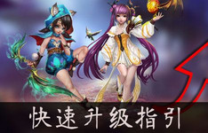 苍穹变手游快速升级45指引