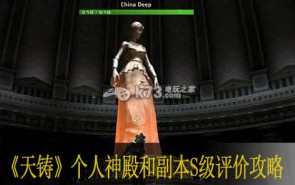 天铸个人神殿和副本S级评价攻略