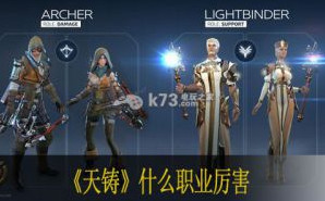 天铸什么职业厉害