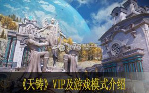 天铸VIP及游戏模式介绍