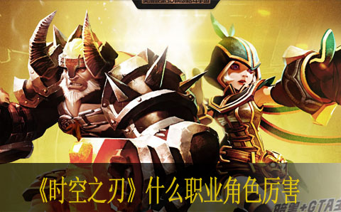 时空之刃角色服装图鉴