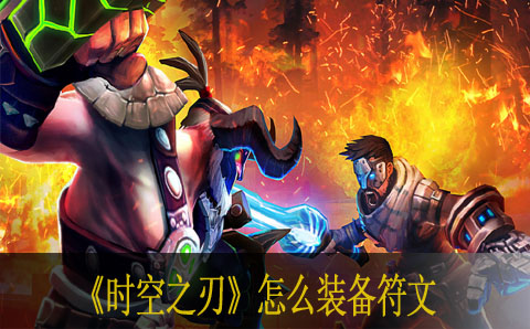 时空之刃怎么装备符文