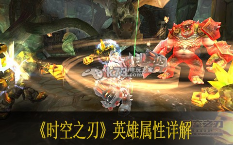 时空之刃英雄属性详解 时空之刃英雄属性详解