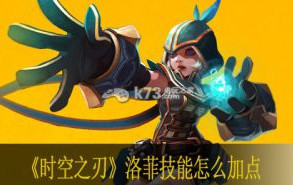 时空之刃洛菲技能怎么加点