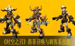 时空之刃洛菲召唤与刺客系技能效果与加点