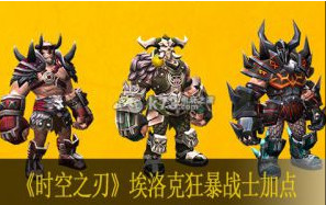 时空之刃埃洛克技能怎么加点 狂暴战士加点推荐