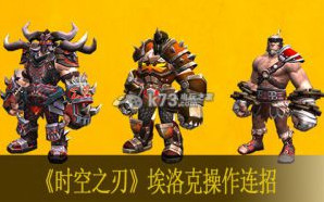 时空之刃埃洛克操作连招心得