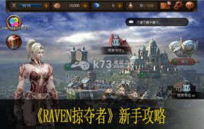 RAVEN掠夺者新手攻略