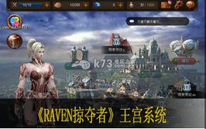 Raven掠夺者王宫系统说明