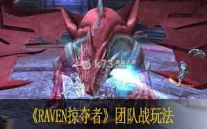 RAVEN掠夺者团队战组队挑战BOSS