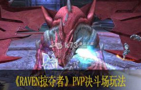 RAVEN掠夺者PVP决斗场玩法