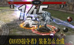 Raven掠夺者装备怎么合成