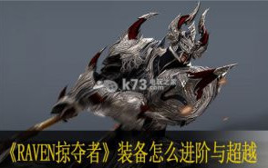 Raven掠夺者装备怎么进阶与超越