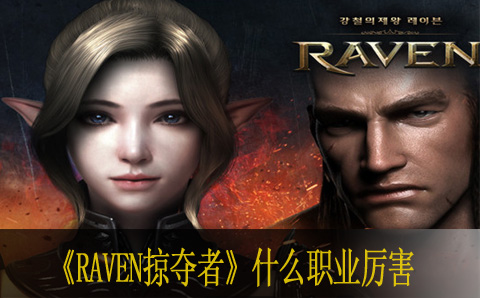 Raven掠夺者什么职业厉害