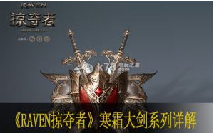 Raven掠夺者寒霜大剑技能 各品质属性详解