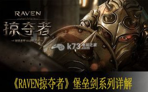 Raven掠夺者堡垒剑技能 各品质能力一览