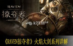 Raven掠夺者火焰大剑技能 系列属性介绍