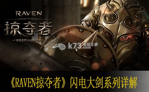 Raven掠奪者閃電大劍技能屬性大全