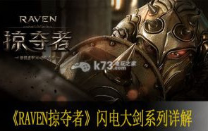 Raven掠夺者闪电大剑技能属性大全