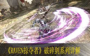 Raven掠夺者破碎剑技能 各品质能力介绍